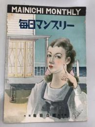 毎日マンスリー　第17集　「速水女塾」に就いての雑談/岸田國士　ほか