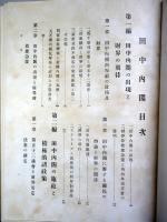 田中内閣　完　：田中義一