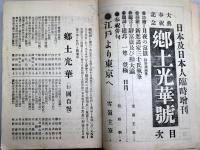 日本及日本人臨時増刊　郷土光華号 ＜第665号＞