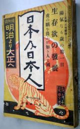 日本及日本人  絵附録・明治より大正へ　 ＜第621号＞