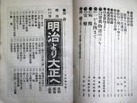 日本及日本人  絵附録・明治より大正へ　 ＜第621号＞