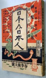 日本及日本人  春季拡大号　 ＜第702号＞