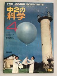 中2の科学　1968年4号