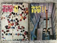 中1の科学　1967年4/5、8/9、10、11、12、1968年1、2号の計7冊セット