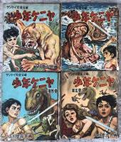 少年ケニヤ　サンケイ児童文庫　第2,3,4,5,6,7,11,13巻の8冊セット