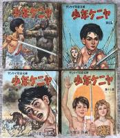 少年ケニヤ　サンケイ児童文庫　第2,3,4,5,6,7,11,13巻の8冊セット