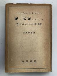 死と不死について : 附:フォイエルバッハの生涯と思想