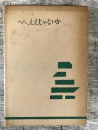 へへ、ええじゃないか　現代新人傑作選集　3