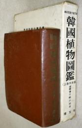 (韓文）韓国植物図鑑　上巻木本部・下巻草本部　2冊