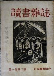 讀書雑誌　第一巻第二號　草野新平　無声慟哭ほか