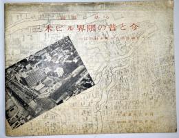 絵図に見る三木ビル界隈の昔と今　江戸材木町から昭和通りへ