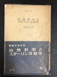 自然科学とスターリン言語学　知識文庫　7