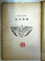 随筆北京　 初版