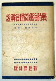 戦時海運管理令解説 ＜統制法令解説叢書 ; 第6輯＞