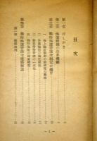 戦時海運管理令解説 ＜統制法令解説叢書 ; 第6輯＞