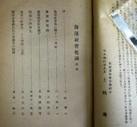 海運社会化論
