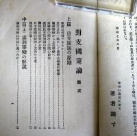 対支国策論 : 満洲上海両事変解説