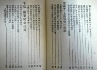 対支国策論 : 満洲上海両事変解説