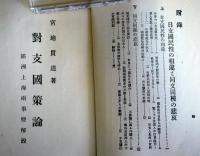 対支国策論 : 満洲上海両事変解説