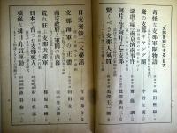  東洋の火藥庫　支那を裸にする 　（日の出5月号付録）
