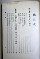 現代支那社会研究　（社会思想叢書8）