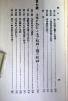 現代支那社会研究　（社会思想叢書8）