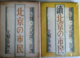 北京の市民　　正続2冊