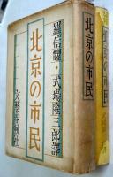 北京の市民　　正続2冊