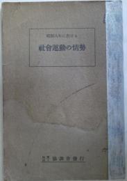 昭和八年に於ける社会運動の情勢