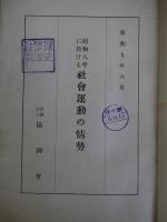 昭和八年に於ける社会運動の情勢