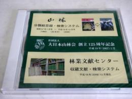 山林分類総目録・検索システム ; 林業文献センター収蔵文献・検索システム CD-ROM版