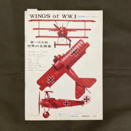 WINGS of W.W.1 第一次大戦世界の名機集　航空機シリーズNo1