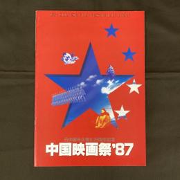 中国映画祭'87　日中国交正常化15周年記念（映画パンフレット）