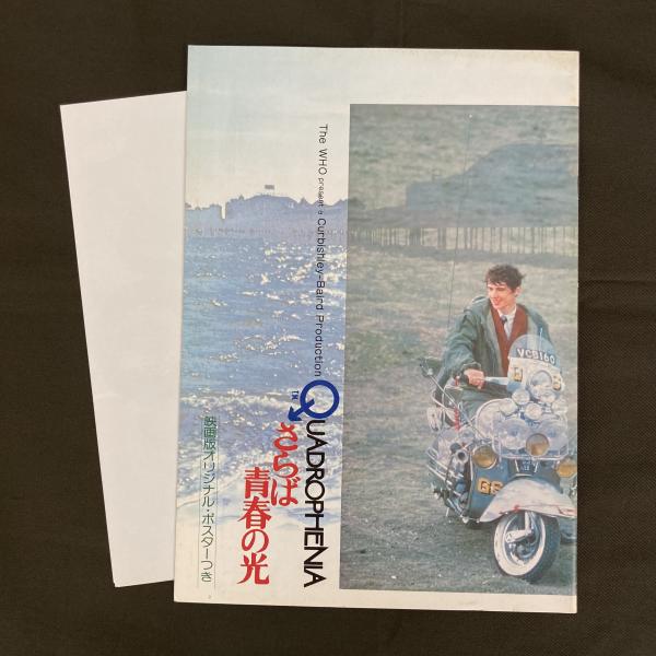 さらば青春の光 映画版オリジナルポスターつき(映画パンフレット さらば青春の光 映画版オリジナルポスターつき(映画パンフレット