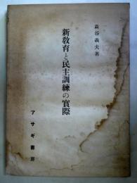 新教育と民主訓練の実際