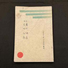 詳解 奥の細道・うづら衣　（詳解国語漢文叢書）