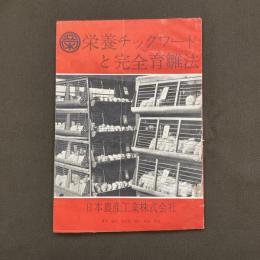 栄養チックフードと完全育雛法