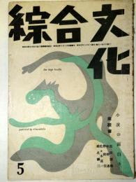 綜合文化　第2巻5号　：座談会・小説の面白さ　他