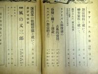 テアトロ　第6巻7号　昭和14年8月号  戯曲風の又三郎　ほか