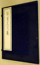 駱賓王文集(影印・線装)全2冊揃（古逸叢書3編之22）