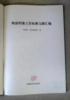 （中文）　明清档案工作標准文献彙編