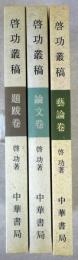 （中文）　啓功叢稿 　題跋巻・ 論巻・論文巻の３冊