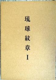 琉球紋章 １