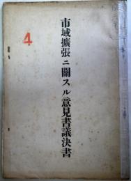 市域拡張ニ関スル意見書議決書（東京市）