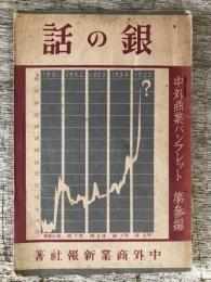 銀の話　中外商業パンフレット第3編