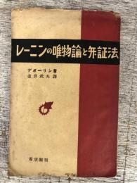 レーニンの唯物論と弁証法