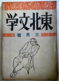 東北文學２巻２号　白鳥省吾　武羅夫　小林秀雄論／宮崎芳三　表紙／野村千春