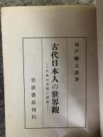 古代日本人の世界観　日本の言語と神話