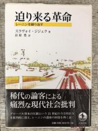 迫り来る革命 レーニンを繰り返す