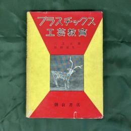 プラスチックス工芸教育